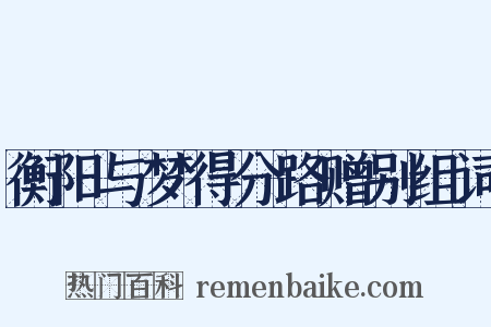 衡阳与梦得分路赠别组词是什么意思的图片